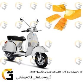 تصویر طلق راهنما وسپا دو زمانه پی ایکس (VESPA PX 125،200) دست کامل برند قائم مقامی بسته 4 عددی 