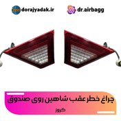 تصویر خطر عقب شاهین روی صندوق کروز جفت 