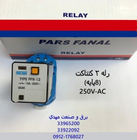 تصویر رله شیشه‌ای دو کنتاکت (8 پایه) 24 ولت DC پارس فانال مدل PFR-12 8 PIN_2 CONTACTS_24VDC_GLASS RELAY MODEL PFR-12 PARS FANAL