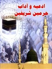 تصویر ادعیه و آداب حرمین شریفین در عمره مفرده با ترجمه فارسی در حد نو 
