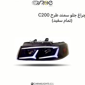 تصویر چراغ جلو سمند طرح C200 (تمام سفید) 