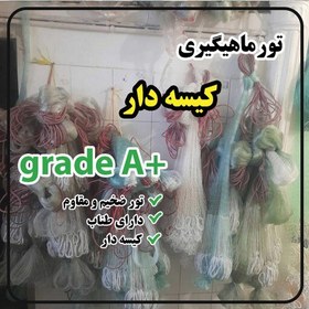 تصویر تور ماهیگیری 15 متری (محیط ) سفارشی تور پرتابی کیسه دار ضخیم درجه 1 