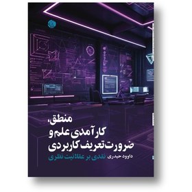 تصویر منطق،کارآمدی علم و ضرورت تعریف کاربردی 