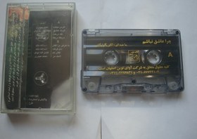 تصویر نوار کاست اورجینال موسیقی سنتی استاد مرحوم اکبر گلپایاگانی دهه پنجاه شمسی Akbar Golpaygani Cassette Album