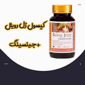 تصویر ژل رویال و جینسینگ 60 عددی - بهترین جینسینگ به همراه پودر ژل رویال اعلا 