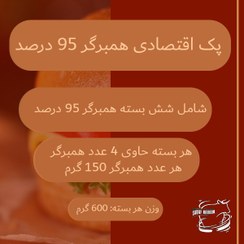 تصویر پک اقتصادی همبرگر 95% – 150 گرمی 