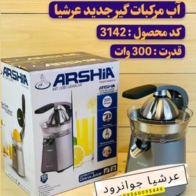 تصویر آب‌مرکبات گیر حرفه‌ای عرشیا مدل Cj762 Arshaya professional juicer model Cj762