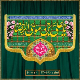 تصویر کتیبه ولادت امام رضا (ع) کد 010011 