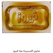 تصویر صابون بچه فیروز گیلیسیرینه 