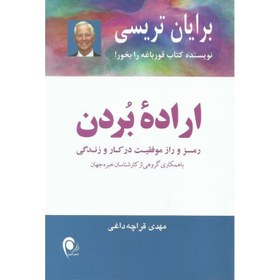 تصویر اراده بردن: رمز و راز موفقیت در کار و زندگی با همکاری گروهی از کارشناسان خبره جهان اراده بردن: رمز و راز موفقیت در کار و زندگی با همکاری گروهی از کارشناسان خبره جهان