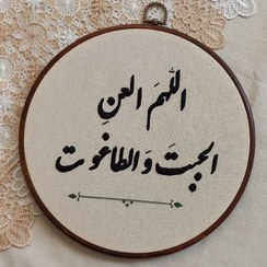 تصویر دیوارکوب گلدوزی الهم العن الجبت و الطاغوت 