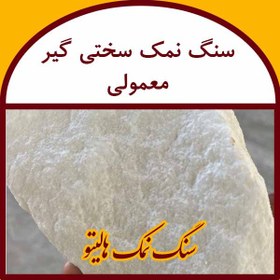 تصویر سنگ نمک سختی گیر درجه یک 