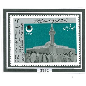 تصویر تمبر عید قربان 1366 کد 2242 