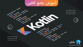 تصویر آموزش جامع کاتلین Kotlin 