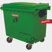 تصویر سطل زباله چرخدار 660 لیتری سبلان 