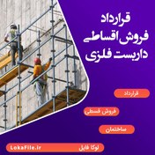 تصویر قرارداد فروش اقساطی داربست فلزی 