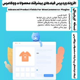 تصویر افزونه وردپرس Advanced Product Fields For WooCommerce 