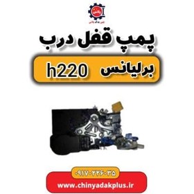 تصویر پمپ قفل درب برلیانس H220 