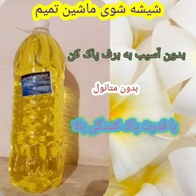 تصویر شیشه شوی خودرو، ضد یخ، بدون آسیب به برف پاک کن، دارای قدرت پاک کنندگی بالا ، شیشه شور ماشین ، قابل ارسال از شیراز 