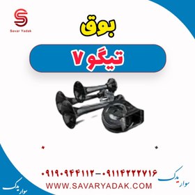 تصویر بوق تیگو7 