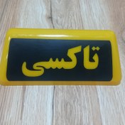 تصویر تابلو آهنربایی تاکسی سایز 20 