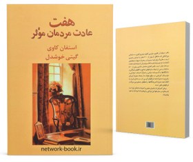 تصویر هفت عادت مردمان موثر 