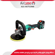 تصویر دستگاه پولیش شارژی دی سی ای مدل ADSP02-180BM 