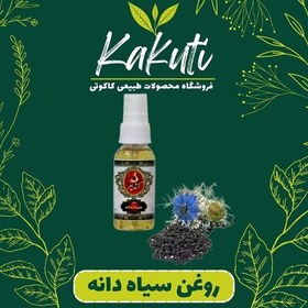 تصویر روغن سیاه دانه (20 سی سی) فروشگاه کاکوتی 