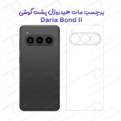 تصویر نانو برچسب مات پشت گوشی داریا باند 2 - Daria Bond 2 Daria Bond 2 Nano Hydrogel Matte Film Back