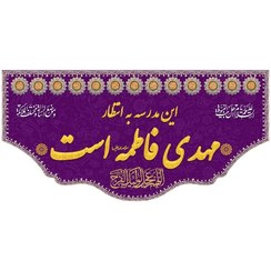 تصویر کتیبه مخمل این مدرسه به انتظار مهدی فاطمه است کد MS2254 