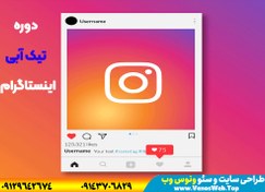 تصویر دوره آموزش دریافت تیک آبی اینستاگرام 