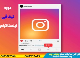 تصویر دوره آموزش دریافت تیک آبی اینستاگرام 