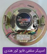 تصویر اسپیکر سقفی توکار فایو کور مدل FCCL-05-02 