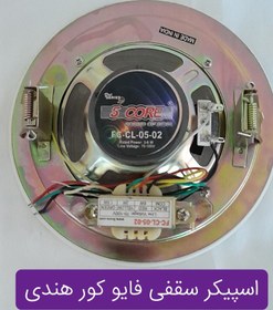 تصویر اسپیکر سقفی توکار فایو کورمدل FC-cL-05-02 PA CEILING. SPEKER