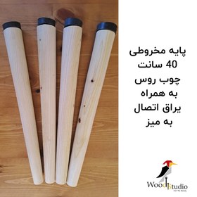 تصویر پایه چوبی مخروطی 40 سانت از چوب روسی به همراه لچکی – مناسب برای میز و مبلمان 