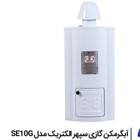 تصویر آبگرمکن گازی سپهر الکتریک مدل SE10G 