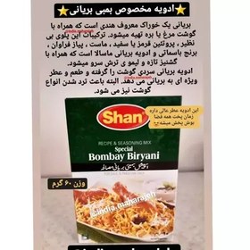 تصویر ادویه مخصوص بمبی بریانی و بریانی مرغ 60گرم تولید پاکستان ارسال رایگان 