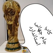 تصویر مجسمه و تندیس کاپ جام جهانی فوتبال ماکت سایز استاندارد برای اکشن فیگور و کلکسیون و کادو و هدیه فوتبالی 