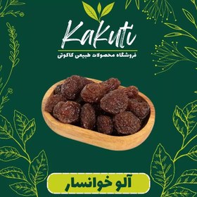 تصویر آلو خورشتی خوانسار درجه یک (450 گرمی)فروشگاه کاکوتی 