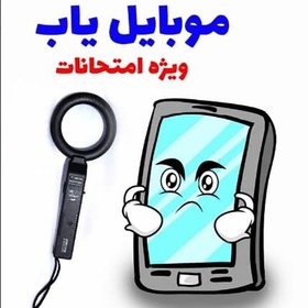 تصویر دستگاه موبایل یاب ویژه مدارس 