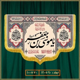 تصویر کتیبه شهادت امام موسی کاظم (ع) کد 0912 