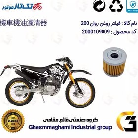 تصویر فیلتر روغن موتورسیکلت کد 104 مناسب برای تریل روان TAKTAZ MOTOR RAVAN 200 تکتاز موتور 