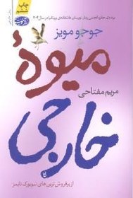 تصویر میوه خارجی برنده جایزه انجمن رمان نویسان عاشقانه ی بریتانیا در سال 2004 از پرفروش ترین های نیویورک تایمز 