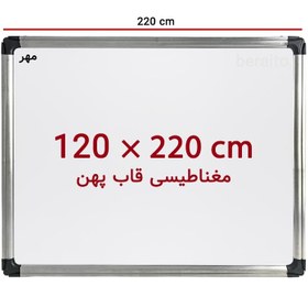 تصویر تخته وایت برد مغناطیسی سایز 220 × 120 سانت ونوس با قاب پهن 