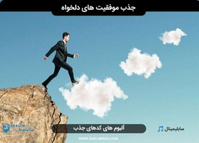 تصویر کد جذب موفقیت 