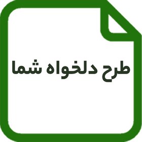 تصویر استیکر با طرح دلخواه کد Delkhahst 