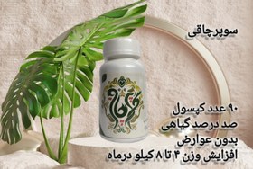 تصویر کپسول چاقی صد درصد گیاهی ۹۰ عددی سوپرچاقی 