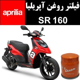 تصویر فیلتر روغن آپریلیا SR 160 