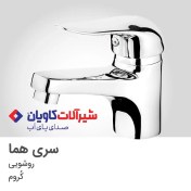 تصویر شیر روشویی کاویان مدل هما کروم Kavian faucet Homa model