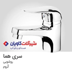 تصویر شیر روشویی کاویان مدل هما کروم Kavian faucet Homa model